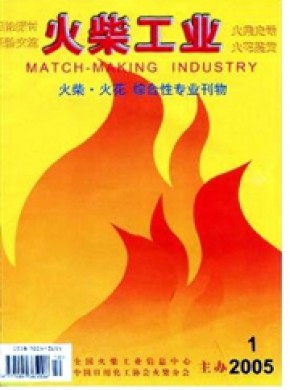 火柴工业期刊